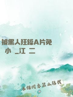 被黑人狂躁A片免費視頻小說
