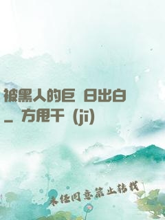 被黑人的巨莖日出白漿