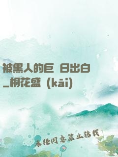 被黑人的巨莖日出白漿
