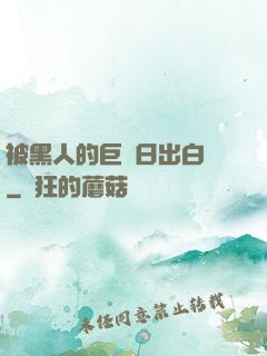 被黑人的巨莖日出白漿