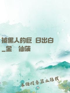 被黑人的巨莖日出白漿