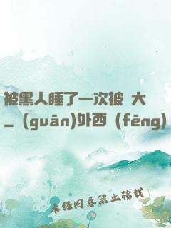 被黑人睡了一次被撐大