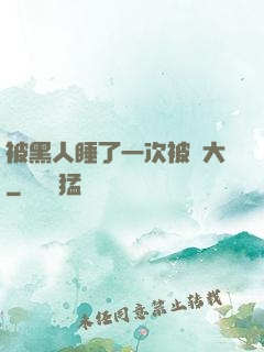 被黑人睡了一次被撐大