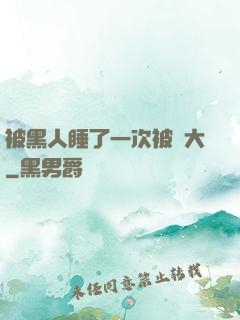 被黑人睡了一次被撐大