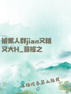 被黑人群jian又粗又大H