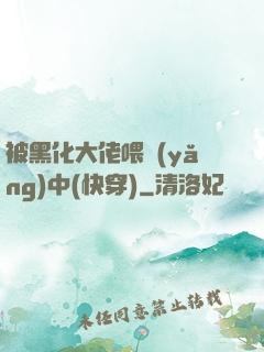 被黑化大佬喂養(yǎng)中(快穿)