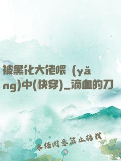 被黑化大佬喂養(yǎng)中(快穿)