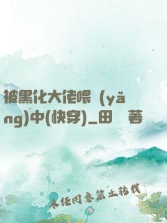 被黑化大佬喂養(yǎng)中(快穿)