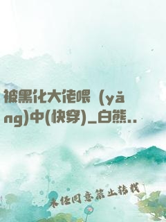 被黑化大佬喂養(yǎng)中(快穿)
