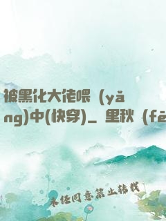 被黑化大佬喂養(yǎng)中(快穿)