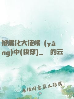 被黑化大佬喂養(yǎng)中(快穿)