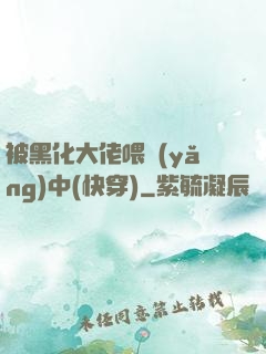 被黑化大佬喂養(yǎng)中(快穿)
