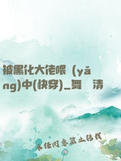 被黑化大佬喂養(yǎng)中(快穿)