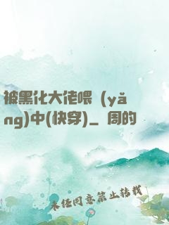 被黑化大佬喂養(yǎng)中(快穿)