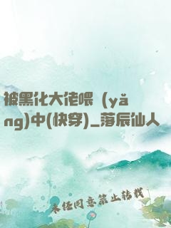 被黑化大佬喂養(yǎng)中(快穿)