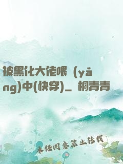 被黑化大佬喂養(yǎng)中(快穿)