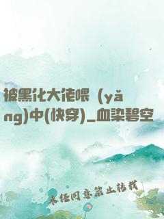 被黑化大佬喂養(yǎng)中(快穿)