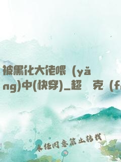 被黑化大佬喂養(yǎng)中(快穿)