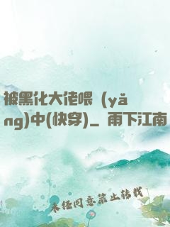 被黑化大佬喂養(yǎng)中(快穿)