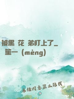 被黑蓮花師弟盯上了