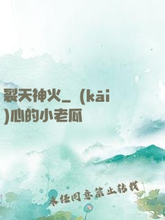 裂天神火