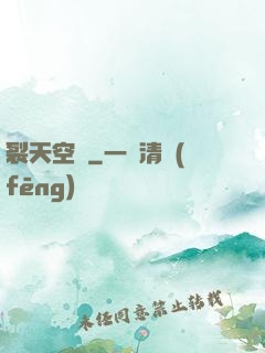 裂天空騎