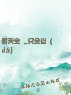 裂天空騎