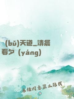 補(bǔ)天道
