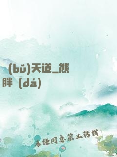 補(bǔ)天道