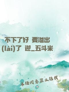 裝不下了好燙要溢出來(lái)了歡迎