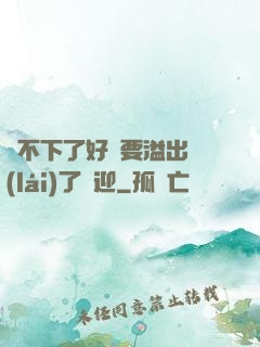 裝不下了好燙要溢出來(lái)了歡迎
