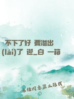 裝不下了好燙要溢出來(lái)了歡迎