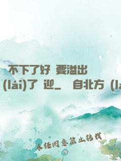 裝不下了好燙要溢出來(lái)了歡迎