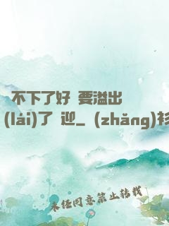 裝不下了好燙要溢出來(lái)了歡迎