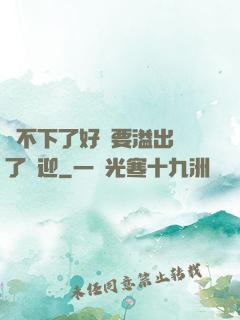 裝不下了好燙要溢出來了歡迎
