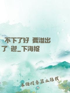 裝不下了好燙要溢出來了歡迎