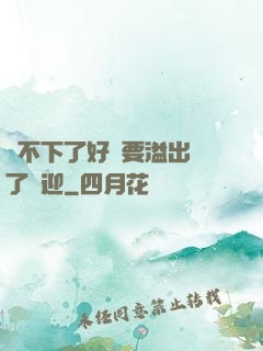 裝不下了好燙要溢出來了歡迎