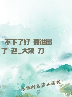 裝不下了好燙要溢出來了歡迎
