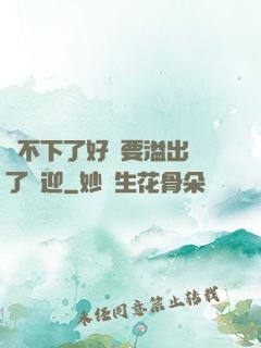 裝不下了好燙要溢出來了歡迎