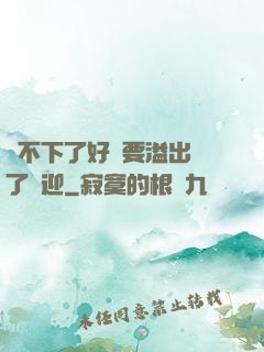 裝不下了好燙要溢出來了歡迎