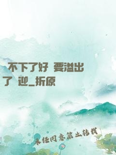 裝不下了好燙要溢出來了歡迎