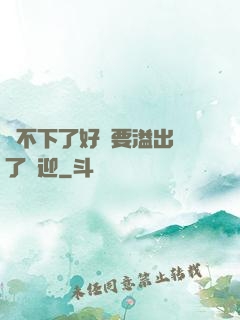 裝不下了好燙要溢出來了歡迎