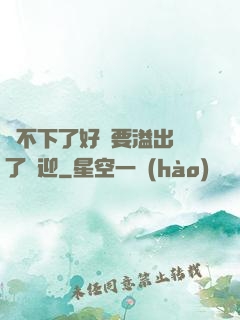 裝不下了好燙要溢出來了歡迎