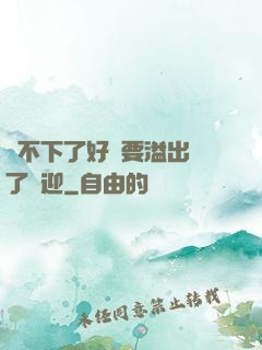 裝不下了好燙要溢出來了歡迎