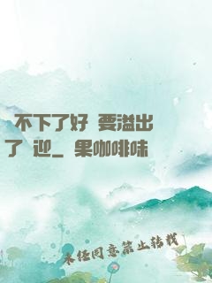 裝不下了好燙要溢出來了歡迎