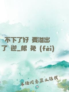 裝不下了好燙要溢出來了歡迎