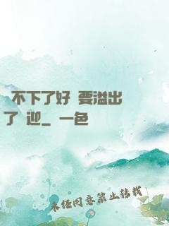 裝不下了好燙要溢出來了歡迎