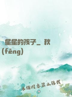 裝星星的孩子