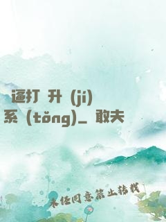 裝逼打臉升級(jí)系統(tǒng)