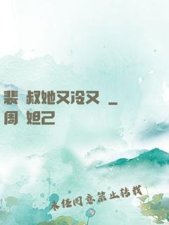 裴師叔她又冷又颯